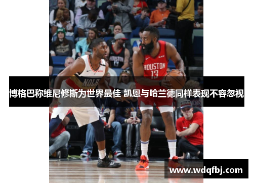 博格巴称维尼修斯为世界最佳 凯恩与哈兰德同样表现不容忽视