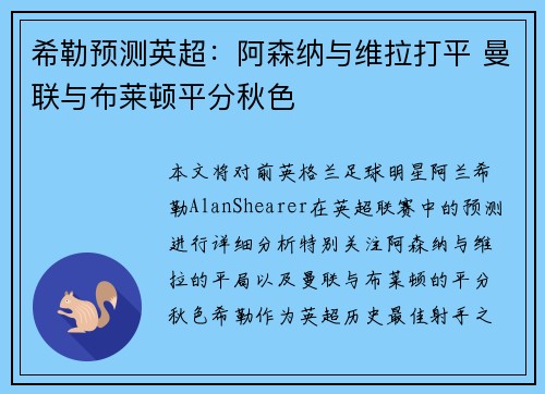 希勒预测英超：阿森纳与维拉打平 曼联与布莱顿平分秋色