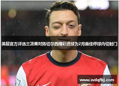 英超官方评选三笘薰对阵切尔西精彩进球为2月最佳停球内切射门
