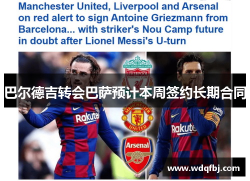 巴尔德吉转会巴萨预计本周签约长期合同