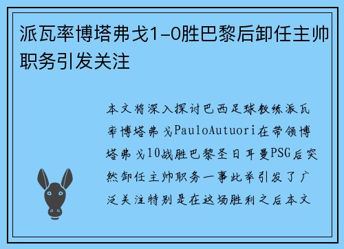 派瓦率博塔弗戈1-0胜巴黎后卸任主帅职务引发关注