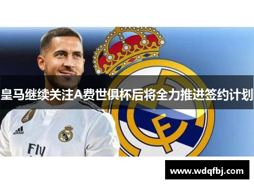 皇马继续关注A费世俱杯后将全力推进签约计划
