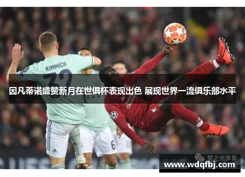 因凡蒂诺盛赞新月在世俱杯表现出色 展现世界一流俱乐部水平