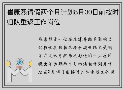 崔康熙请假两个月计划8月30日前按时归队重返工作岗位