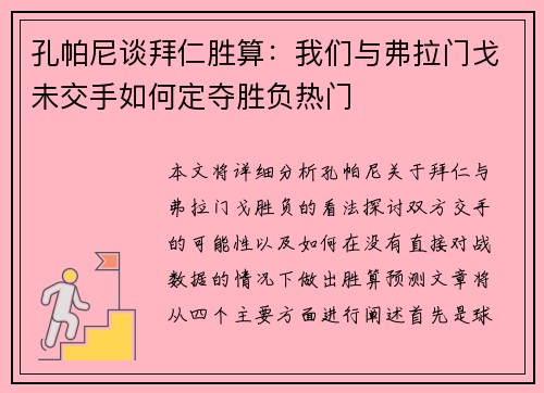 孔帕尼谈拜仁胜算：我们与弗拉门戈未交手如何定夺胜负热门