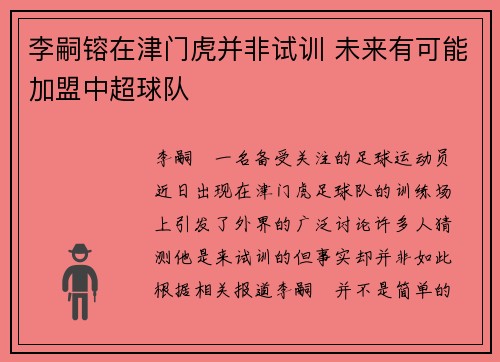 李嗣镕在津门虎并非试训 未来有可能加盟中超球队