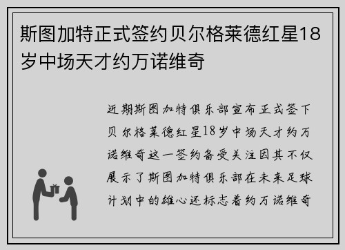 斯图加特正式签约贝尔格莱德红星18岁中场天才约万诺维奇