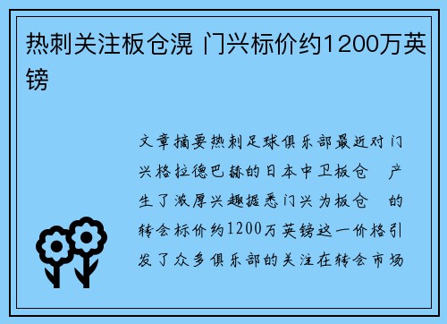 热刺关注板仓滉 门兴标价约1200万英镑