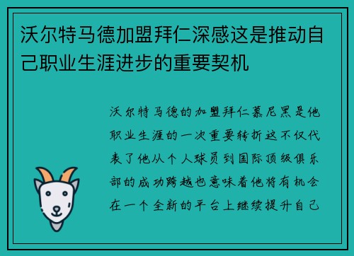 沃尔特马德加盟拜仁深感这是推动自己职业生涯进步的重要契机