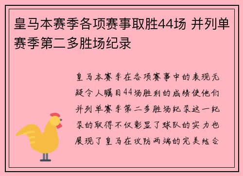 皇马本赛季各项赛事取胜44场 并列单赛季第二多胜场纪录