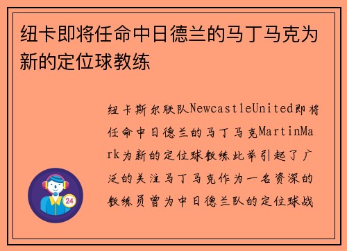 纽卡即将任命中日德兰的马丁马克为新的定位球教练