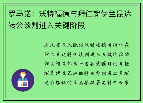 罗马诺：沃特福德与拜仁就伊兰昆达转会谈判进入关键阶段