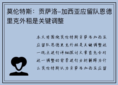 莫伦特斯：贡萨洛-加西亚应留队恩德里克外租是关键调整