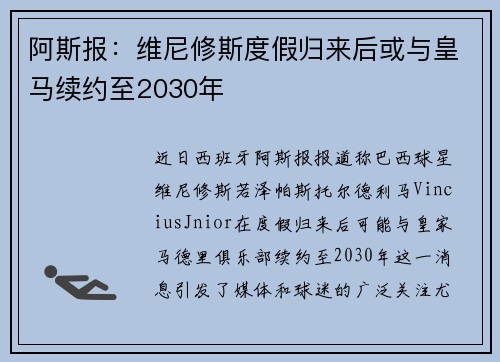 阿斯报：维尼修斯度假归来后或与皇马续约至2030年