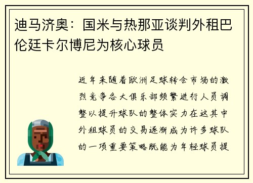 迪马济奥：国米与热那亚谈判外租巴伦廷卡尔博尼为核心球员