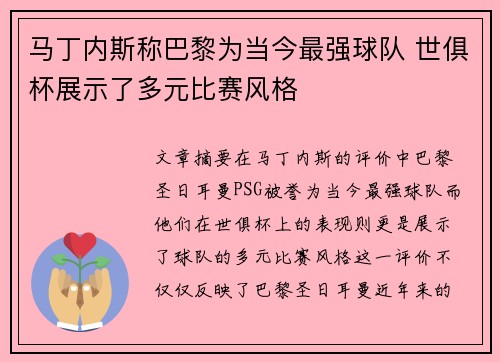 马丁内斯称巴黎为当今最强球队 世俱杯展示了多元比赛风格