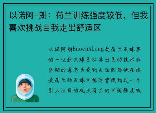 以诺阿-朗：荷兰训练强度较低，但我喜欢挑战自我走出舒适区