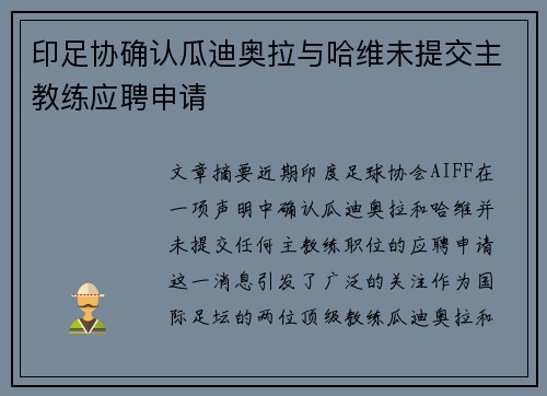 印足协确认瓜迪奥拉与哈维未提交主教练应聘申请