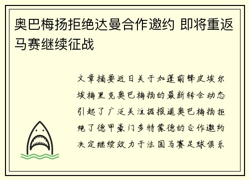 奥巴梅扬拒绝达曼合作邀约 即将重返马赛继续征战