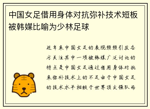 中国女足借用身体对抗弥补技术短板被韩媒比喻为少林足球