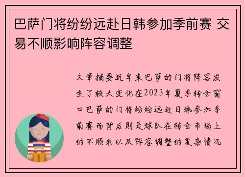 巴萨门将纷纷远赴日韩参加季前赛 交易不顺影响阵容调整