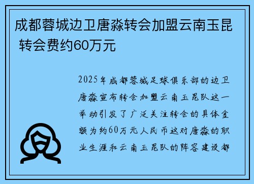 成都蓉城边卫唐淼转会加盟云南玉昆 转会费约60万元