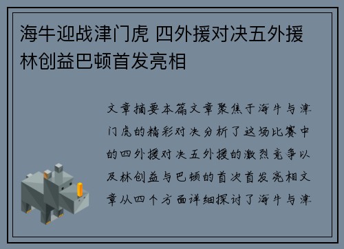 海牛迎战津门虎 四外援对决五外援 林创益巴顿首发亮相
