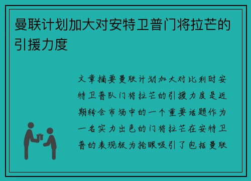 曼联计划加大对安特卫普门将拉芒的引援力度