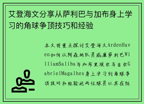 艾登海文分享从萨利巴与加布身上学习的角球争顶技巧和经验