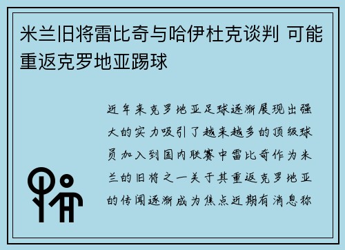 米兰旧将雷比奇与哈伊杜克谈判 可能重返克罗地亚踢球