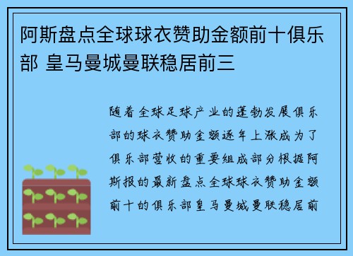 阿斯盘点全球球衣赞助金额前十俱乐部 皇马曼城曼联稳居前三