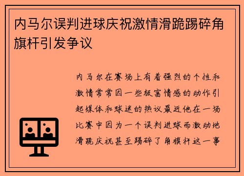 内马尔误判进球庆祝激情滑跪踢碎角旗杆引发争议