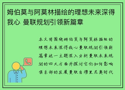 姆伯莫与阿莫林描绘的理想未来深得我心 曼联规划引领新篇章