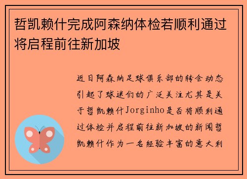哲凯赖什完成阿森纳体检若顺利通过将启程前往新加坡