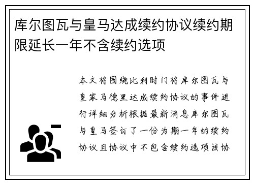 库尔图瓦与皇马达成续约协议续约期限延长一年不含续约选项