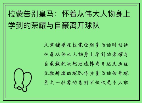 拉蒙告别皇马：怀着从伟大人物身上学到的荣耀与自豪离开球队