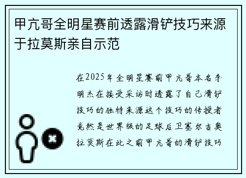 甲亢哥全明星赛前透露滑铲技巧来源于拉莫斯亲自示范