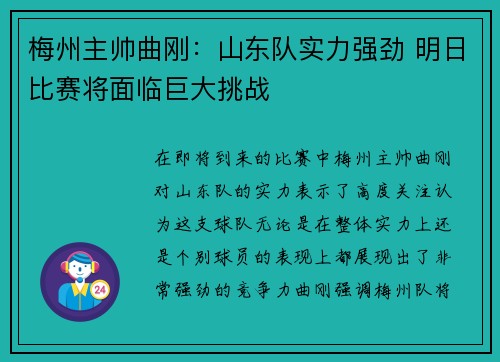 梅州主帅曲刚：山东队实力强劲 明日比赛将面临巨大挑战