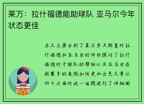 莱万：拉什福德能助球队 亚马尔今年状态更佳