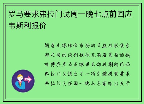 罗马要求弗拉门戈周一晚七点前回应韦斯利报价