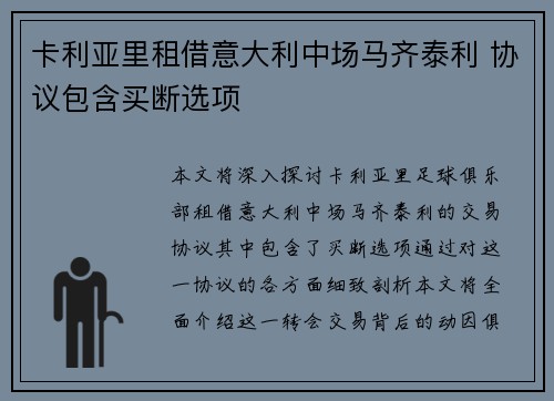 卡利亚里租借意大利中场马齐泰利 协议包含买断选项