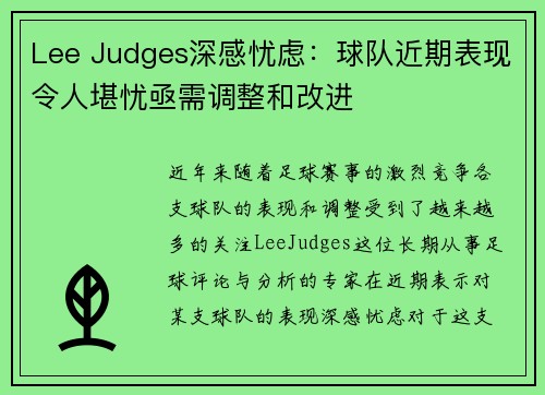 Lee Judges深感忧虑：球队近期表现令人堪忧亟需调整和改进