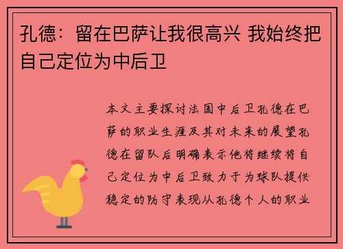 孔德：留在巴萨让我很高兴 我始终把自己定位为中后卫