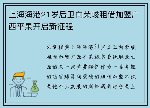 上海海港21岁后卫向荣峻租借加盟广西平果开启新征程
