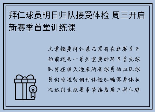 拜仁球员明日归队接受体检 周三开启新赛季首堂训练课