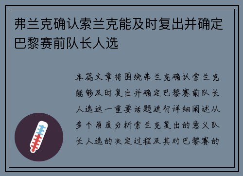 弗兰克确认索兰克能及时复出并确定巴黎赛前队长人选