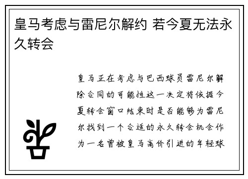 皇马考虑与雷尼尔解约 若今夏无法永久转会