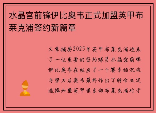 水晶宫前锋伊比奥韦正式加盟英甲布莱克浦签约新篇章