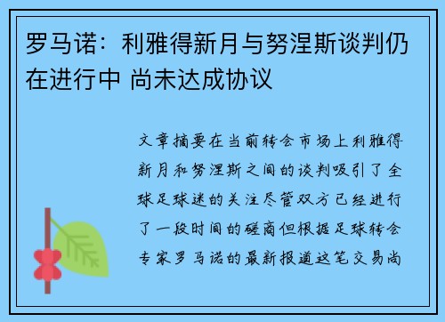 罗马诺：利雅得新月与努涅斯谈判仍在进行中 尚未达成协议
