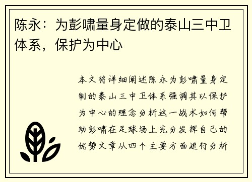 陈永：为彭啸量身定做的泰山三中卫体系，保护为中心